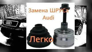 Получи 🏆 приз. Как я менял ШРУС. Без снятия рычага, Ауди а4 б5