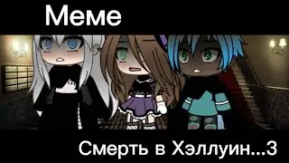 Меме: Смерть в Хэллуин...3 (простите за ошибку в тексте в конце)