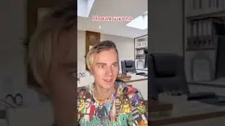Адский одноклассник ч.18 «Новая школа»