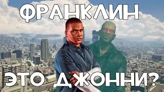 ФРАНКЛИН ИЗ ГТА 5 ЭТО ДЖОННИ КЛЕБИЦ?!?!??!?!??! ГТА 5 ТЕОРИЯ