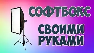 Экономим.  Софт бокс своими руками.