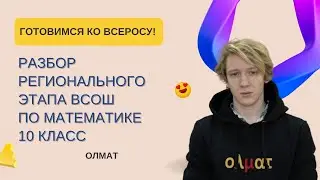 Разбор РЕГИОНА Всеросса по математике, 10 класс, 2021 год, день 2