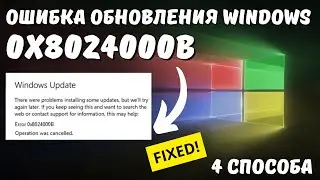 Как исправить ошибку обновления Windows с кодом 0x8024000B?✅