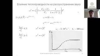 Затухание звуковых волн. 1. Влияние теплопроводности. (3)