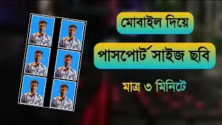 মোবাইল দিয়েই পাসপোর্ট সাইজ ছবি তৈরি করুন | Passport Size Photo in Mobile