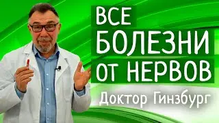 Психосоматика. Все болезни от нервов! Даже... И что теперь делать?!