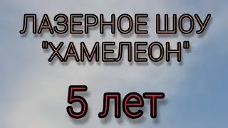 Лазерное шоу Хамелеон на воздушном шаре