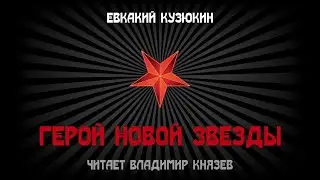 Евкакий Кузюкин 