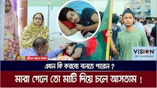 জুলাই বিপ্লবে দু:সাহসিক স্কুল ছাত্রের হাসপাতালের বিছানায় অসহায় আর্তনাদ! Fahim | Fahim Mirpur | ফাহিম
