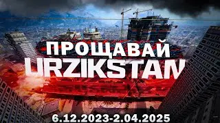 ПРОЩАВАЙ URZIKSTAN ОСТАННЯ ГРА