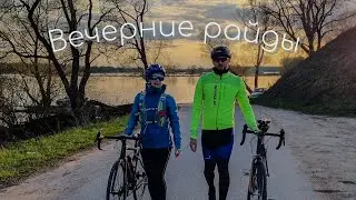 Вечерние субботние райды. 27 апреля 2024