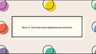 Урок 4. Последствия применения допинга