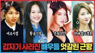 갑자기 사라진 배우들 엇갈린 근황