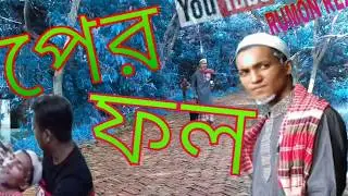 পাপের ফল_সিলেটি নাটক_HD_Paper Fol Sylheti Drama