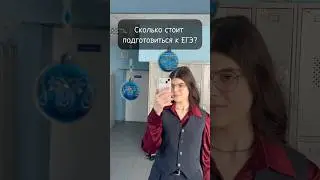 ❗️СКОЛЬКО стоит подготовка к ЕГЭ⁉️   
