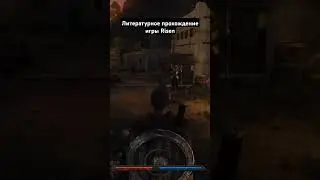 #game #литпрохождение #салатлатук #прохождение #risen #фэнтези #и5 #rpg #аудиокнига #игры