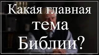 Какая главная тема Библии? - Часть 1 | Вопросы, вопросы, вопросы...