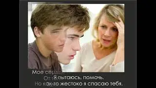 Ты прости меня сын