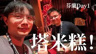 「塔米糕」廬山真面目！皇室網友相見歡！其實是社牛吧｜飛17小時抵達芬蘭Day1