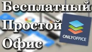 Бесплатный офис - ONLYOFFICE / Беглый обзор функционала и мнение