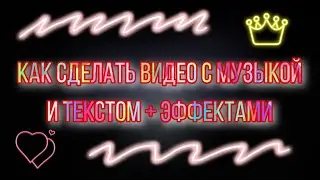 КАК СДЕЛАТЬ ВИДЕО С МУЗЫКОЙ 🎼 И ТЕКСТОМ + С ЭФФЕКТАМИ❤️