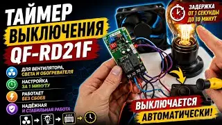 Реле времени с задержкой выключения. Реле для вентилтора QF-RD21F