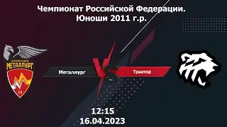 16.04.2023 Металлург - Трактор (Челябинск) 2011