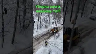 Уборка снега!!! #2022 #зима #снег #уборкаснега #техникавдействие