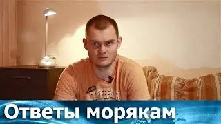 Ответы морякам: Передают ли крюинги информацию в налоговую?