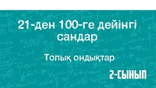 Математика 2-сынып. 21-ден 100-ге дейінгі сандар. Толық ондықтар