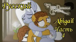 Когда демоны пробуждаются - Глава 11 - Часть 3 (Русский)