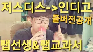 JUSTHIS(저스디스)-인디고(IndiGO)COVER #키드밀리#영비#노엘#음치#랩교과서#랩지니어스#인기급상승동영상#노출#떡상#전투3#유튜브#거리노래방#아리샤#랩레전드#최초공개