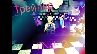 Лего FNaF 2 трейлер перезапуск