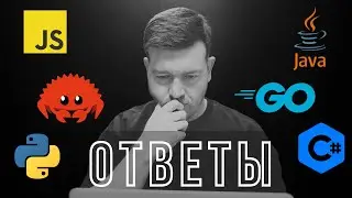 Все о программировании. Отвечая на реальные вопросы.