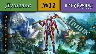Prime World - Пограничье [Душелов] (Нужно нафидить!) 1500+ #11