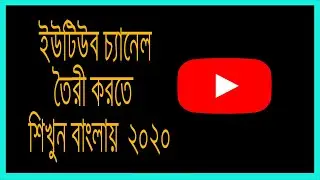 how to create a youtube channel bangla  ইউটিউব চ্যানেল তৈরী করতে   শিখুন বাংলায়  2020