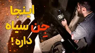 رابطه با جن سیاه از طریق تخته احضار در عمارت متروکه