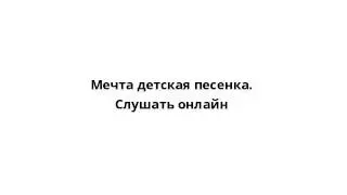 Мечта детская песенка. Слушать онлайн