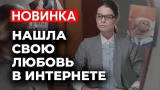 ИСКАЛА МЕДЬ, А НАШЛА ПРИНЦА НА БЕЛОМ КОНЕ! | Одиночества НЕТ | МЕЛОДРАМЫ 2025