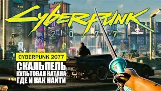 СКАЛЬПЕЛЬ КУЛЬТОВАЯ КАТАНА ГДЕ И КАК НАЙТИ ГАЙД Cyberpunk 2077