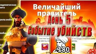 Событие убийств. Величайший правитель День 5. Скоро день Х.