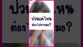 ป่วยแค่ไหนถึงต้องไปหาหมอ #วิวเอ๋ยบอกข้าเถิด #PointofView #frungnarikunn #หมอรู้หมอเรียนมา