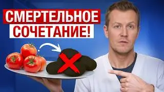 НЕ СОВМЕЩАЙТЕ ЭТИ продукты! / Самые ОПАСНЫЕ несовместимые продукты ДЛЯ ЗДОРОВЬЯ!