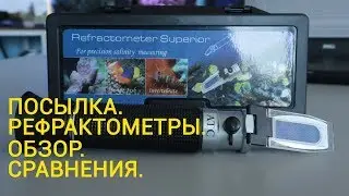 Посылка. Рефрактометры. Обзор. Сравнение.