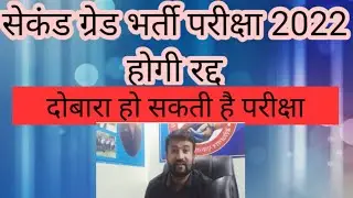 #आरपीएससी  सेकंड ग्रेड भर्ती परीक्षा 2022 होगी रद्द दोबारा हो सकती है परीक्षा