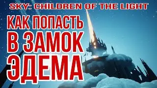 Sky: children of the light/ Затекстурье Эдема, как попасть в замок Эдема
