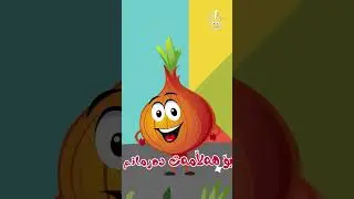 من پیاز من پیازم 😁