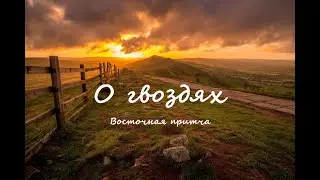 Притча о гвоздях