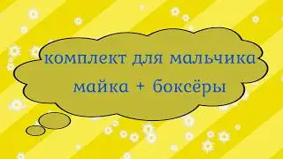 как сшить комплект для мальчика(майка + трусики боксеры)