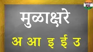 मराठी मुळाक्षरे अ आ इ ई ‎@smart1985